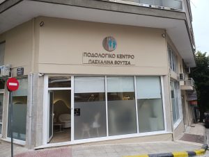 Ποδολογικό Κέντρο | Πασχαλίνα Βουτσά